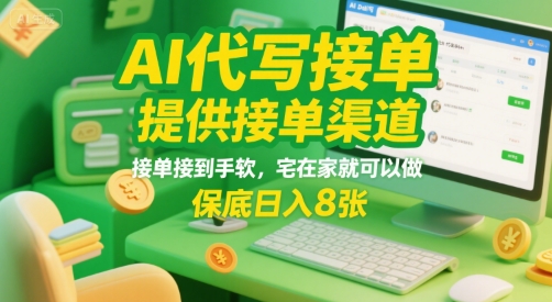 AI代写接单，提供接单渠道，接单接到手软，宅在家就可以做，保底日入8张跨境课程-外贸教程-精品网课-电商运营课库课堂