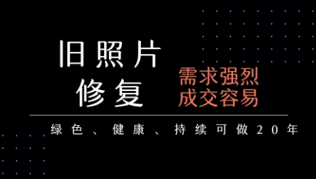 老照片修复项目，一单挣个29，长期稳定，月入5k-1w跨境课程-外贸教程-精品网课-电商运营课库课堂