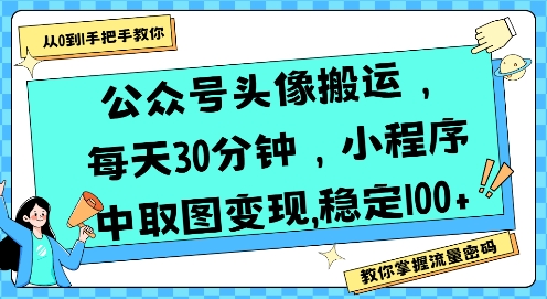 公众号头像搬运，每天30分钟，小程序中取图变现稳定100+跨境课程-外贸教程-精品网课-电商运营课库课堂