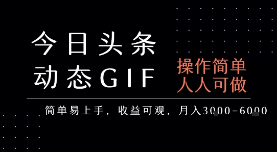 今日头条发布动态表情包，简单易上手，人人可做，月收益3-6k跨境课程-外贸教程-精品网课-电商运营课库课堂