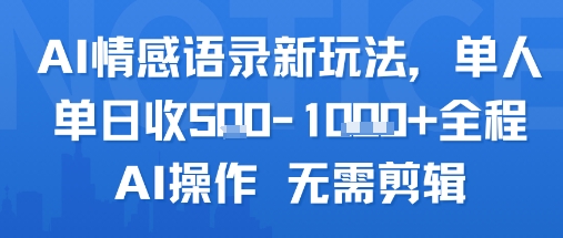 AI情感语录新玩法，单人单日收5张+全程AI操作 无需剪辑跨境课程-外贸教程-精品网课-电商运营课库课堂