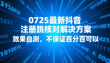 0725最新抖音注册跳核对解决方案，效果自测，不保证百分百可以跨境课程-外贸教程-精品网课-电商运营课库课堂