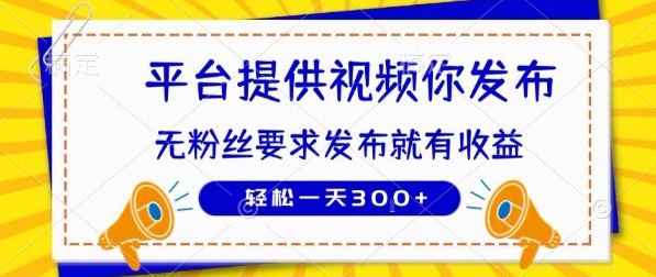 种草平台提供视频 你发布 无粉丝要求  发布就有钱 轻松一天3张+跨境课程-外贸教程-精品网课-电商运营课库课堂