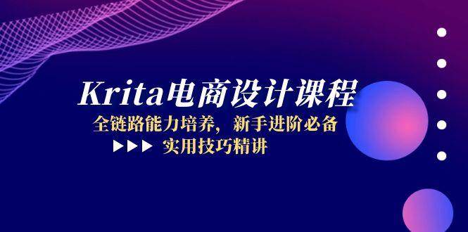 Krita电商设计课程，全链路能力培养，新手进阶必备，实用技巧精讲跨境课程-外贸教程-精品网课-电商运营课库课堂