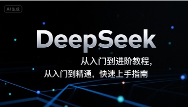 DeepSeek从入门到进阶教程，从入门到精通，快速上手指南跨境课程-外贸教程-精品网课-电商运营课库课堂