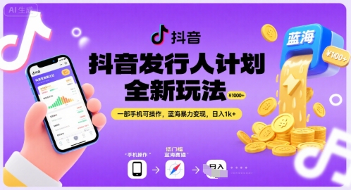 抖音发行人计划全新玩法，一部手机可操作，蓝海暴力变现，日入1k+跨境课程-外贸教程-精品网课-电商运营课库课堂