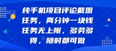 纯手机项目评论截图任务，两分钟一块钱 任务无上限多劳多得，随时随地都能做跨境课程-外贸教程-精品网课-电商运营课库课堂