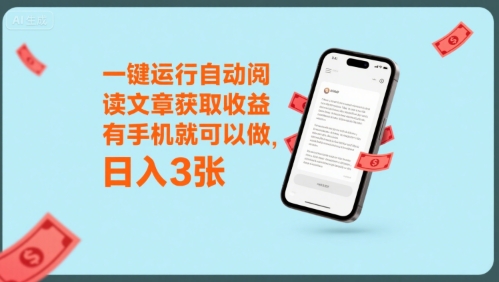 一键运行自动阅读文章获取收益，有手机就可以做，日入3张跨境课程-外贸教程-精品网课-电商运营课库课堂