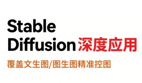 StableDiffusion深度应用，覆盖文生图-图生图精准控图，从文生图到视频全流程，AiGC系列教程跨境课程-外贸教程-精品网课-电商运营课库课堂