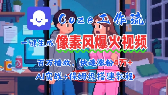 用AI智能体批量生成爆火像素风情感视频，2分钟一条，播放量轻松破百万快速涨粉4W+跨境课程-外贸教程-精品网课-电商运营课库课堂