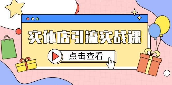实体店引流实战课，短视频认知+抖加投放，精准对标百客进店跨境课程-外贸教程-精品网课-电商运营课库课堂