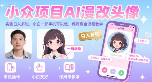 小众项目AI漫改头像，实测日入多张，小白一部手机可以做，保姆级全流程教学跨境课程-外贸教程-精品网课-电商运营课库课堂