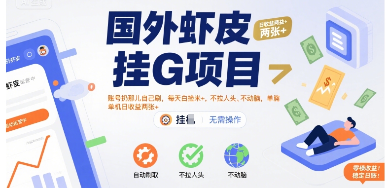 国外虾皮挂G项目：账号扔那儿自己刷，每天白捡米+，不拉人头、不动脑，单机日收益两张+跨境课程-外贸教程-精品网课-电商运营课库课堂
