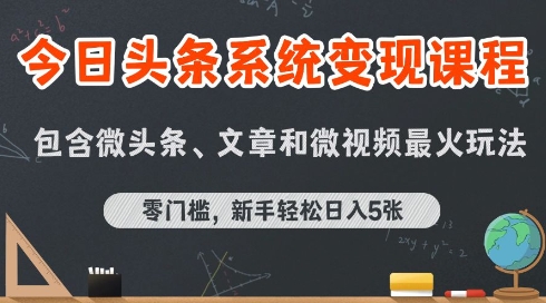 今日头条AI玩法系统课程，最新前沿变现玩法拆解，零门槛，新手轻松日入5张跨境课程-外贸教程-精品网课-电商运营课库课堂