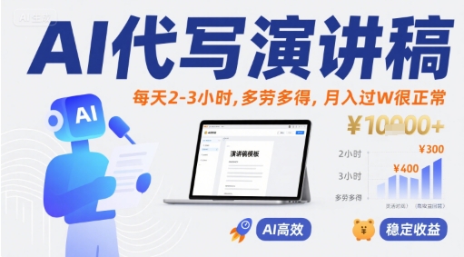 AI代写演讲稿，每天2-3小时，多劳多得，月入过W很正常跨境课程-外贸教程-精品网课-电商运营课库课堂