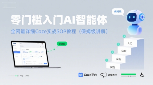 零门槛入门AI智能体：全网最详细Coze实战SOP教程(保姆级讲解)跨境课程-外贸教程-精品网课-电商运营课库课堂