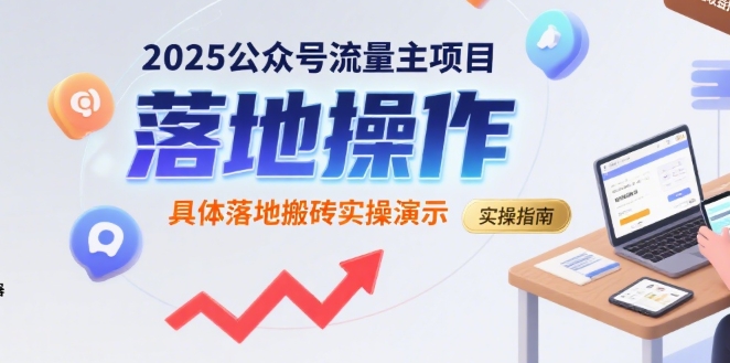 2025公众号流量主项目，具体落地搬砖实操演示跨境课程-外贸教程-精品网课-电商运营课库课堂