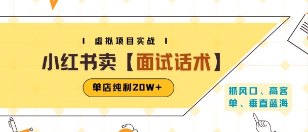 小红书虚拟项目掘金，卖面试话术资料，单店纯利20W+(附爆款笔记制作方法)跨境课程-外贸教程-精品网课-电商运营课库课堂