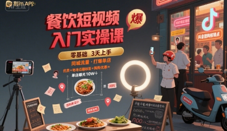 餐饮短视频入门实操课，引爆同城流量，打爆单店跨境课程-外贸教程-精品网课-电商运营课库课堂