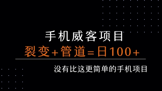 手机威客裂变+管道收益 每天被动收益至少100+跨境课程-外贸教程-精品网课-电商运营课库课堂