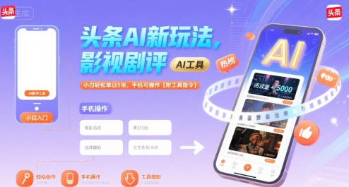 头条AI新玩法，影视剧评，小白轻松单日5张，手机可操作【附工具指令】跨境课程-外贸教程-精品网课-电商运营课库课堂