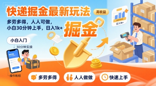 快递掘金最新玩法，多劳多得，人人可做，小白30分钟上手，日入1k+跨境课程-外贸教程-精品网课-电商运营课库课堂