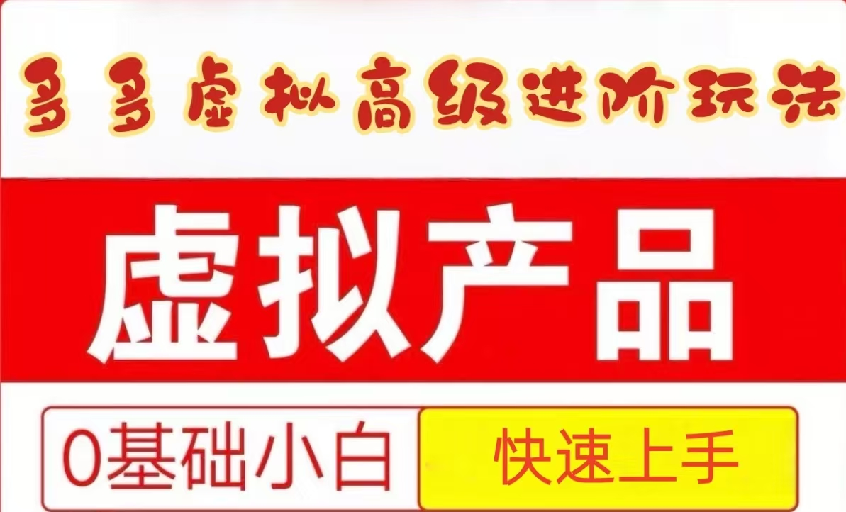 25拼多多虚拟资料高级进阶玩法，小白也能快速上手，保姆级教程跨境课程-外贸教程-精品网课-电商运营课库课堂