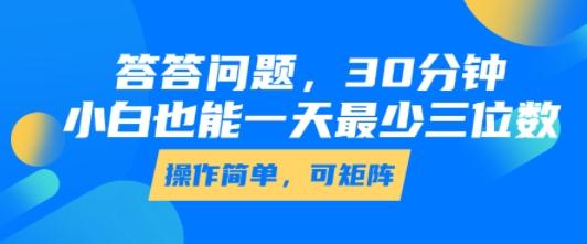 答答问题，30分钟，小白也能一天最少也有三位数，操作简单跨境课程-外贸教程-精品网课-电商运营课库课堂