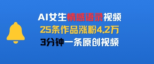 AI女生情感语录视频，25条作品涨粉4.2W，3分钟一条原创视频跨境课程-外贸教程-精品网课-电商运营课库课堂
