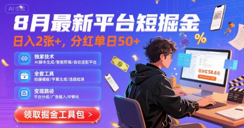 8月最新平台短剧掘金，日入2张+，分红单日 50+，独家技术，脚本及全套工具跨境课程-外贸教程-精品网课-电商运营课库课堂