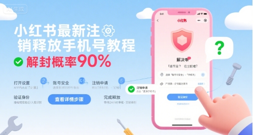 小红书最新注销释放手机号教程，解封概率90%跨境课程-外贸教程-精品网课-电商运营课库课堂