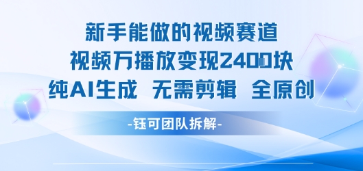 新手能做的视频赛道 万播放变现2.4k 纯AI生成无需剪辑全原创跨境课程-外贸教程-精品网课-电商运营课库课堂