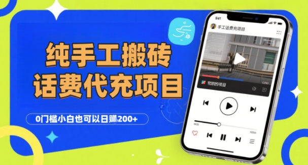 纯“手工搬砖”话费会员代充项目，零门槛小白也可以日入2张+，工作室可以复制扩大跨境课程-外贸教程-精品网课-电商运营课库课堂