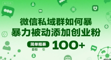 微信私域群如何暴力被动添加创业粉，简单粗暴，日引100+跨境课程-外贸教程-精品网课-电商运营课库课堂