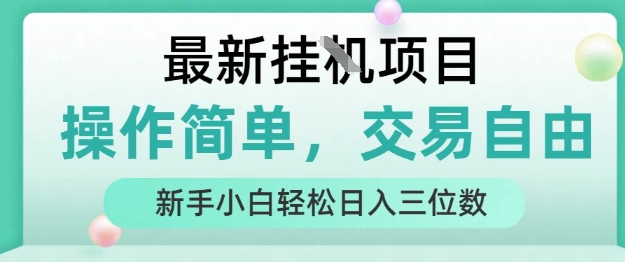 最新挂G项目，操作简单，交易自由，人人可上手，新手小白轻松日入三位数跨境课程-外贸教程-精品网课-电商运营课库课堂