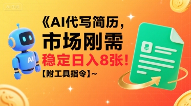 AI代写简历，市场刚需，一单一结，稳定日入8张!【附工具指令】跨境课程-外贸教程-精品网课-电商运营课库课堂
