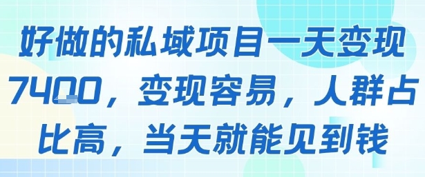 好做的私域项目一天变现1k+，变现容易，人群占比高，当天就能见到钱跨境课程-外贸教程-精品网课-电商运营课库课堂