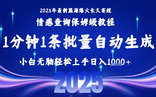 2025最新爆火赛道保姆级教程，全程一键批量制作，小白轻松无脑上手，日入1k+跨境课程-外贸教程-精品网课-电商运营课库课堂