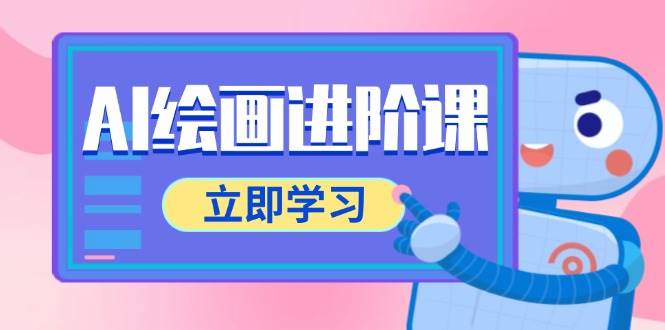 AI绘画进阶课，涵盖电商摄影等多领域，PS操作与AI工具使用全面教学跨境课程-外贸教程-精品网课-电商运营课库课堂