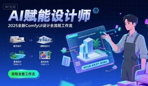 AI赋能设计师， 2025全新comfyui设计全流程工作流 ，室内-建筑-景观-美术，零基础直接上手跨境课程-外贸教程-精品网课-电商运营课库课堂