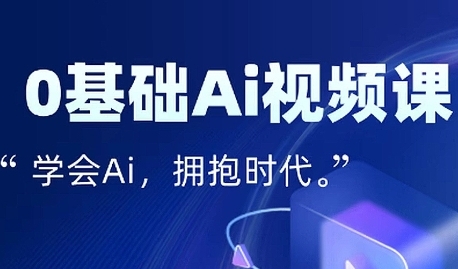 零基础AI视频特效变现全链课，7天掌握AI视频生产到流量转化闭环跨境课程-外贸教程-精品网课-电商运营课库课堂