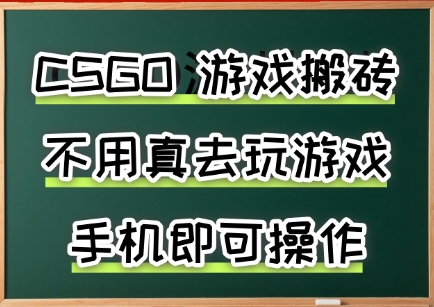 游戏搬砖，手机可做，不用电脑，最快当天见收益3张+，副业创业网创兼职跨境课程-外贸教程-精品网课-电商运营课库课堂