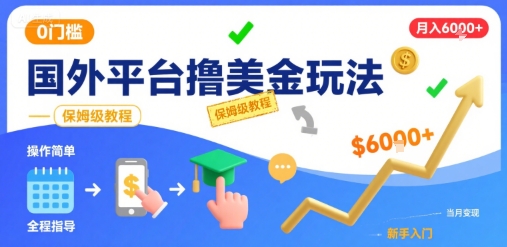 国外平台撸美金玩法，操作简单，0门槛，当月搞了6k+，保姆级教程跨境课程-外贸教程-精品网课-电商运营课库课堂