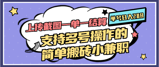 上传截图一单一结算，单号日入20R，支持多号操作的简单搬砖小兼职跨境课程-外贸教程-精品网课-电商运营课库课堂