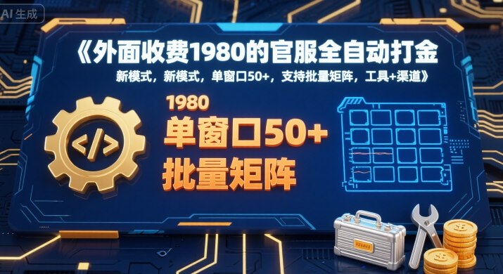 外面收费1980的官服全自动打金，新模式，单窗口50+，支持批量矩阵，工具+渠道跨境课程-外贸教程-精品网课-电商运营课库课堂