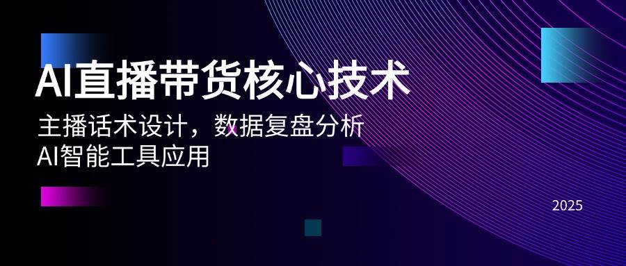 AI直播带货核心技术，主播话术设计，数据复盘分析，AI智能工具应用跨境课程-外贸教程-精品网课-电商运营课库课堂