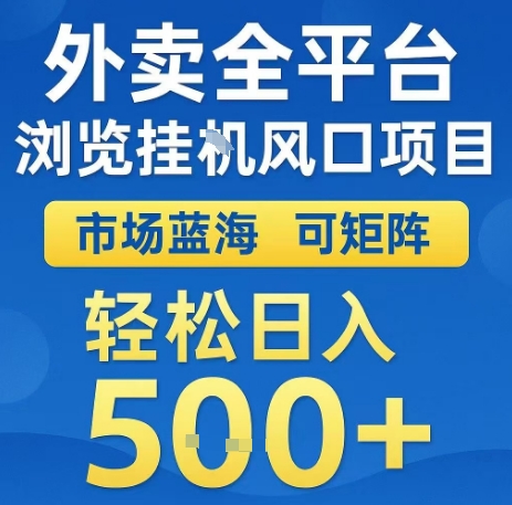 外卖全平台浏览全自动挂G风口项目，市场蓝海，可矩阵，轻松日入5张+跨境课程-外贸教程-精品网课-电商运营课库课堂