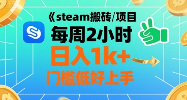 steam搬砖项目每周2小时日入1k+收益核心玩法，手把手教你，门槛低好上手跨境课程-外贸教程-精品网课-电商运营课库课堂