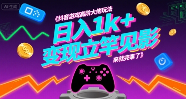 抖音游戏高阶大佬玩法，日入1k+，变现立竿见影，来就完事了跨境课程-外贸教程-精品网课-电商运营课库课堂