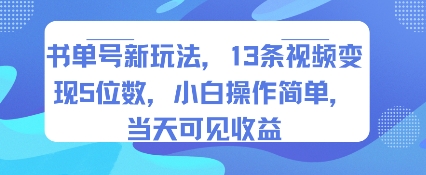 书单号新玩法，13条视频变现5位数，小白操作简单，当天可见收益跨境课程-外贸教程-精品网课-电商运营课库课堂